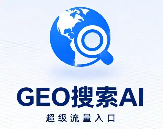 大兴区做GEO精准推广，才是本地获客的长效流量底牌